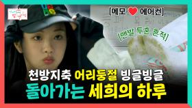 《스페셜》 천방지축 어리둥절 빙글빙글🌀 돌아가는 세희의 하루, MBC 250705 방송