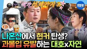 [엠뚜루마뚜루] 밥 차리다가 살림까지 차리겠어요🤣 꽁냥대는 김대호❤옥자연에 외로워진 솔로 코쿤 | #김대호 #옥자연 #코드쿤스트 MBC250627방송