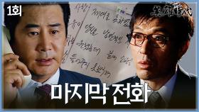 [#옛드][#영웅시대] 1회 | 새벽에 걸려온 한 통의 전화, 유동근을 충격에 빠지게 한 소식😨💥 MBC040705방송