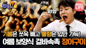 [#퇴근후N] 기름은 쏘옥 빼고 불향은 입안 가득! 여름 보양식 겉바속촉 장어구이 #MBCLIFE MBC250604방송