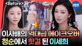 [엠뚜루마뚜루] 이사배가 켄달 제너st 핫 걸 메이크업을 해준다면?✨ 매니저도 놀란 이세희의 파격 변신💄ㅣ#이세희 #이사배 MBC250705방송