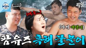 [픽잇] 충격적인 아기 매생이의 등장ㅋㅋㅋ 생애 첫 흑해 물놀이 즐기는 팜유 가족 MBC250704방송 #나혼산 #팜유 #물놀이