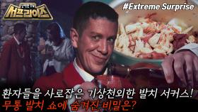 [모아본#씬] 충격의 발치 쇼🎪 치과 진료를 서커스 공연으로 만든 치과 의사?!, MBC 250706 방송