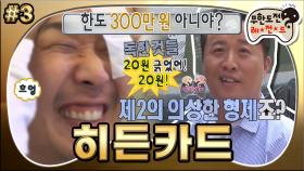 [옛능][무도] “20원 긁었어 20원!!😲” 10원 단위로 조여오는 한도의 압박,,, 제2의 의상한 형제(?)🧾 ‘히든카드’ 3편 MBC170513방송