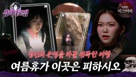 [#심괴타로집] 당신의 운명을 바꿀 섬뜩한 여행,여름휴가 이곳은 피하시오#심야괴담회 #심괴 #midnight #horrorstory MBC221006방송