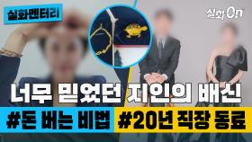 [#실화멘터리] 누구보다 믿었던 지인의 배신 #돈버는법 #20년직장동료 #실화탐사대 #실화On MBC230210방송