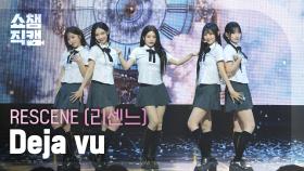 [쇼챔직캠 4K] RESCENE(리센느) - Deja Vu | Show Champion | EP.562