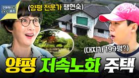 [구해줘홈즈] 양평 전문가 팽현숙이 인정한 전원주택? 드넓은 정원에서 시작되는 저속노화의 비밀 MBC250703방송 #구홈 #팽현숙 #양평