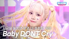 Baby DONT Cry (베이비돈크라이) – 지금을 놓치면 분명 너 후회할 거야 l 250709