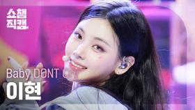 [쇼챔직캠 4K] Baby DONT Cry Yihyun(베이비돈크라이 이현) - 지금을 놓치면 분명 너 후회할 거야 | Show Champion | EP.562