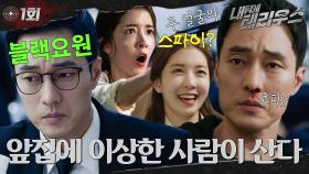 [#옛드][#내뒤에테리우스] 1회 | 이건 첫 번째 레슨 좋은 건 같이 알기. 블랙요원 소지섭🕶️ 총 든 정인선에 매트릭스 빙의까지?! 미사폐인 대환영🖤 MBC180927방송