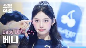 [쇼챔직캠 4K] Baby DONT Cry Beni(베이비돈크라이 베니) - F Girl | Show Champion | EP.562