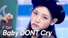[HOT DEBUT] Baby DONT Cry (베이비돈크라이) – F Girl l 250709
