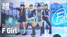 [쇼챔직캠 4K] Baby DONT Cry(베이비돈크라이) - F Girl | Show Champion | EP.562