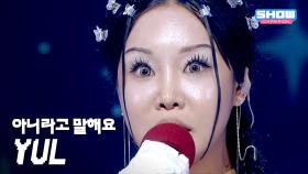 [HOT DEBUT] 율(YUL) - 아니라고 말해요 l 250709