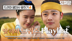 [드파밍][#드플리] 맞혀봐✨드퀴즈 플레이리스트 | 드라마 장면 보고 명대사 맞히기🕵️ 공식에서 제대로 낉여드립니다🙌 다같이 드퀴즈~? | MBC 241011방송