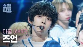 [쇼챔직캠 4K] AHOF CHIHEN(아홉 즈언) - 그곳에서 다시 만나기로 해 (Rendezvous) | Show Champion | EP.562