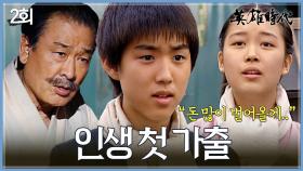 [#옛드][#영웅시대] 2회 | 세기그룹 역사의 시작⭐ 가난에서 벗어나기 위한 백성현의 가출 대작전😮🌟 MBC040706방송