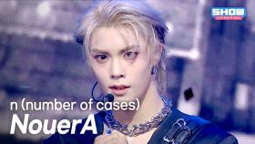 [COMEBACK] NouerA(누에라) – n (number of cases) l 250709