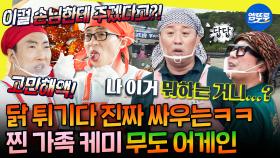[엠뚜루마뚜루] 치킨집 박사장의 귀환ㅋㅋㅋ 치킨 앞에 양보 없는 대환장 무도 케미🍗 | #유재석 #박명수 #하하 MBC200523방송