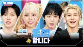 ['출챔'합니다] SHOW CHAMPION 562회! '출챔 인증'할 오늘의 라인업은?❤ l 250709