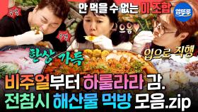 [엠뚜루마뚜루] 해산물에 환장하는 사람이라면 들어와🤗 비주얼만으로 입맛 싹~ 돋우는 전참시 해산물 먹방 모음🦞🐟ㅣ#전현무 #홍현희 #송은이 MBC240309방송