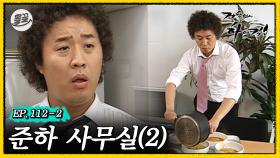 [올끌][거침킥] 졸지에 쥬나의 라면 가게가 되어버린 🖥준하 사무실 2탄🖥| 거침없이하이킥 MBC070420방송