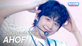 [HOT DEBUT] 아홉(AHOF) – 그곳에서 다시 만나기로 해 (Rendezvous) l 250709