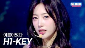 H1-KEY(하이키) – 여름이었다 l 250709