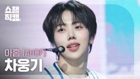 [쇼챔직캠 4K] AHOF WOONGKI(아홉 차웅기) - 그곳에서 다시 만나기로 해 (Rendezvous) | Show Champion | EP.562