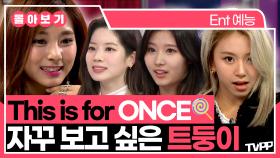 《TVPP》 This is for ONCE🍭 자꾸 보고 싶은 트둥이들🗂️ | 마이리틀텔레비전 | TVPP | MBC 151205 방송