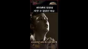 피터팬이 영원히 자랄 수 없었던 이유 #MBC미스터리 #서프라이즈