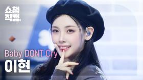 [쇼챔직캠 4K] Baby DONT Cry Yihyun(베이비돈크라이 이현) - F Girl | Show Champion | EP.562
