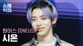 [쇼챔직캠 4K] ONEUS XION(원어스 시온) - X | Show Champion | EP.562
