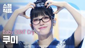 [쇼챔직캠 4K] Baby DONT Cry Kumi(베이비돈크라이 쿠미) - F Girl | Show Champion | EP.562
