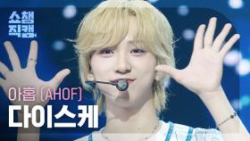 [쇼챔직캠 4K] AHOF DAISUKE(아홉 다이스케) - 그곳에서 다시 만나기로 해 (Rendezvous) | Show Champion | EP.562