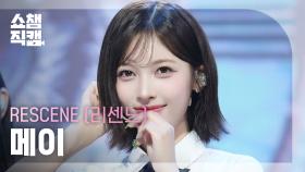 [쇼챔직캠 4K] RESCENE MAY(리센느 메이) - Deja Vu | Show Champion | EP.562