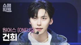 [쇼챔직캠 4K] ONEUS KEON HEE(원어스 건희) - X | Show Champion | EP.562