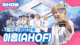 [쇼챔 1위] 7월 2주 챔피언송 ＜AHOF - 그곳에서 다시 만나기로 해＞ 앵콜 Full ver.
