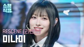 [쇼챔직캠 4K] RESCENE MINAMI(리센느 미나미) - Deja Vu | Show Champion | EP.562