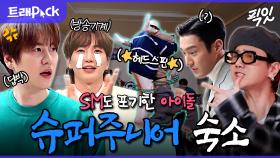[픽잇] 20년이다, 20년이야...!! 슞망진창 닉값하는 예능돌 레전드 슈퍼주니어의 숙소 생활 MBC210313방송 #전지적참견시점 #슈퍼주니어