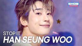 [COMEBACK] 한승우(HAN SEUNG WOO) – STOP IT l 250709