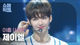 [쇼챔직캠 4K] AHOF JL(아홉 제이엘) - 그곳에서 다시 만나기로 해 (Rendezvous) | Show Champion | EP.562