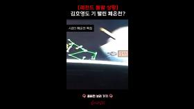 [레전드 돌발 상황] 김호영도 기 빨린 폐온천?! #심야괴담회