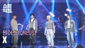 [쇼챔직캠 4K] ONEUS(원어스) - X | Show Champion | EP.562