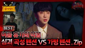 [#심야괴담회] 여름 휴가의 악몽 심괴 곡성 펜션 vs 가평 펜션.zip #심괴 #어둑시니#midnight #horrorstory MBC210617방송