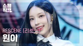 [쇼챔직캠 4K] RESCENE WONI(리센느 원이) - Deja Vu | Show Champion | EP.562