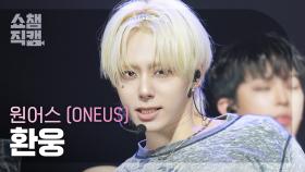 [쇼챔직캠 4K] ONEUS HWAN WOONG(원어스 환웅) - X | Show Champion | EP.562