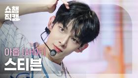 [쇼챔직캠 4K] AHOF STEVEN(아홉 스티븐) - 그곳에서 다시 만나기로 해 (Rendezvous) | Show Champion | EP.562