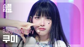 [쇼챔직캠 4K] Baby DONT Cry Kumi(베이비돈크라이 쿠미) - 지금을 놓치면 분명 너 후회할 거야 | Show Champion | EP.562